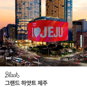 제주 그랜드하얏트 65m2 킹룸 10.30일 체크인 양도합니다.