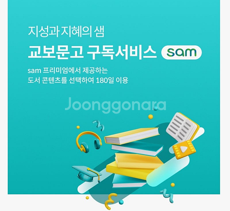판매] 교보문고 Sam 프리미엄 1개월 이용권 1000...--0