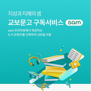 판매] 교보문고 Sam 프리미엄 1개월 이용권 1000원 2개잇습니다