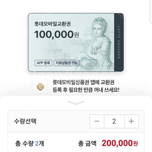 롯데모바일교환권 20만원 구십프로 판매합니다