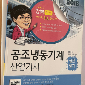 공조냉동기계 산업기사 필기 (에듀강)