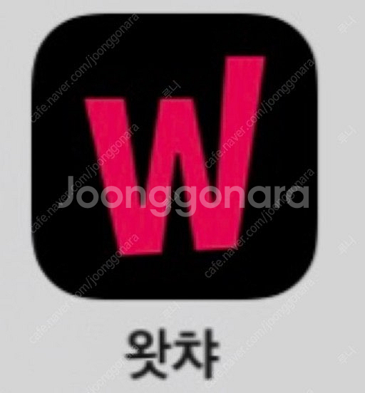 왓챠 프리미엄 이용권 1개월--0