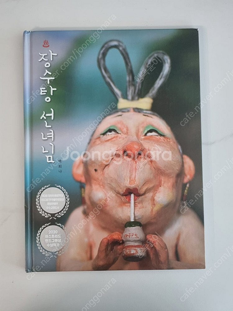 장수탕 선녀님/눈아이--0