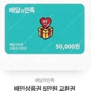 배민 5만원권 상품권 판매(여러장 보유)