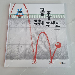 공 좀 주워주세요 / 거북이자리