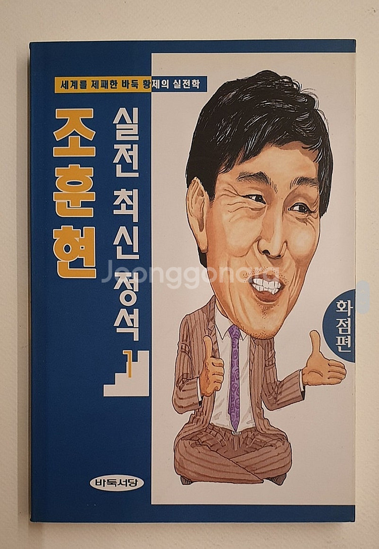 조훈현 실전 최신 정석 유럽사 산책. 조훈현 집념의 승...--2