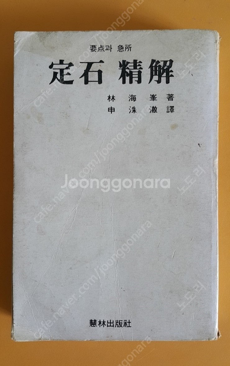 조훈현 실전 최신 정석 유럽사 산책. 조훈현 집념의 승...--5