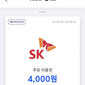 티맵 SK 주유 상품권 4천원 x 2장 (오늘까지)