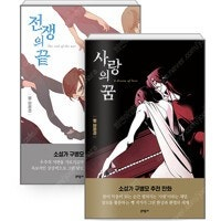 사랑의꿈 + 전쟁의끝 -전2권- 뻥단편선 =개인소장용 상태양호, 중고만화책판매합니다= 실사진전송가능