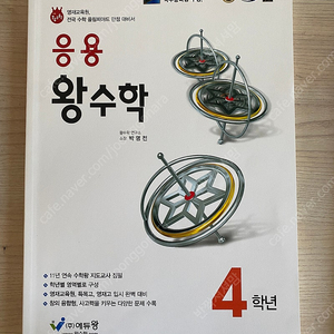 응용왕수학 4학년, 5학년