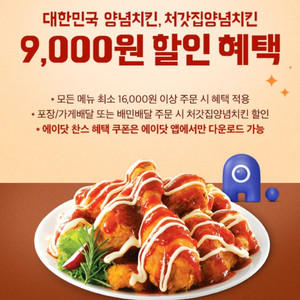 배달의민족(처갓집양념치킨) 9,000원 할인쿠폰