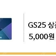 gs25 상품권 5천원