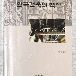 한국건축의 역사 (개정판) 김동욱 기문당 판매