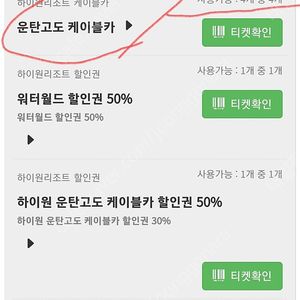 하이원리조트 운탄고도 케이블카 4장 팝니다