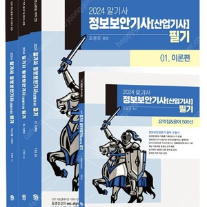 2024 알기사 정보보안기사(산업기사) 실기/필기/2024 이기적 정보보안기사 필기+실기 환상의 콤비