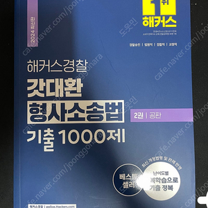 2024 해커스경찰 갓대환 형사소송법 기출 1000제 공판 파트