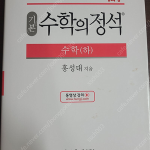 수학의 정석 수학(하) 택포 11000원