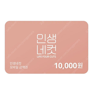 인생네컷 1만원권 5000원 팝니다 (유효기간 240907)