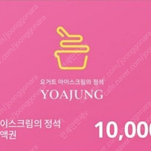 요아정 1만원