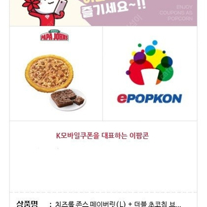 파파존스 치즈롤 존스 페이버릿(L) + 더블 초코칩 브라우니 e쿠폰