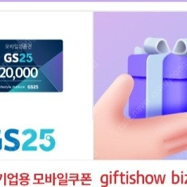 gs25 편의점 모바일상품권 2만원