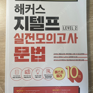 해커스 지텔프 실전모의고사 문법