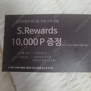 [쿠폰] 신라면세점 s.리워드 10,000p (50달러 이상 사용 가능)