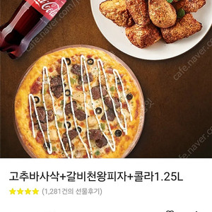 굽네 고추바사삭+갈비천왕피자 세트 싸게 팝니다