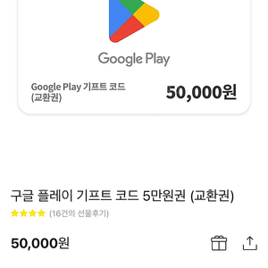 구글 기프티카드 5만원권 급처