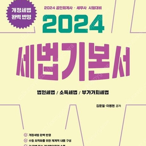 2024 가치산책컴퍼니 김문철 세법 기본서/세무회계연습 1+2/세법 정리 노트/논리개념 매뉴얼 5.5 세트/강화약화 매뉴얼 5.0