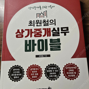 최원철의 상가중개실무 바이블