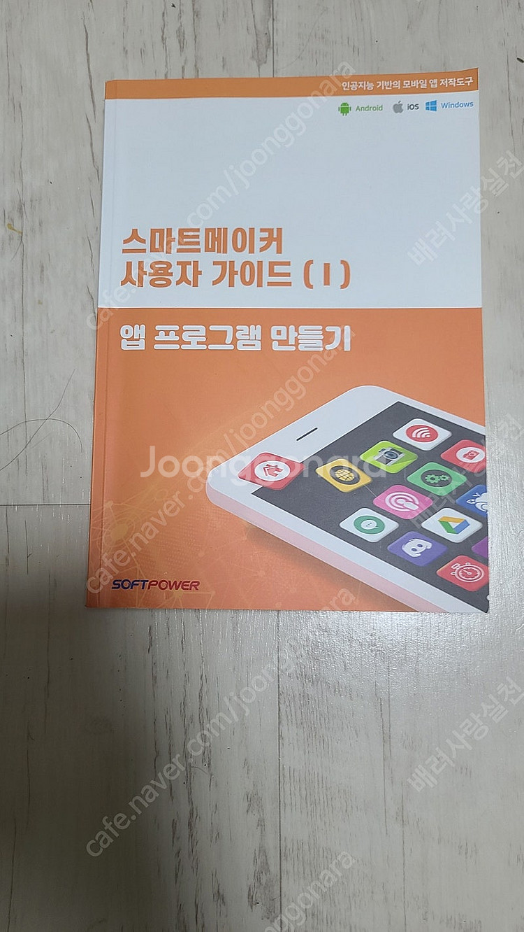스마트메이커 사용자 가이드 1 앱 프로그램 만들기 택포...--0