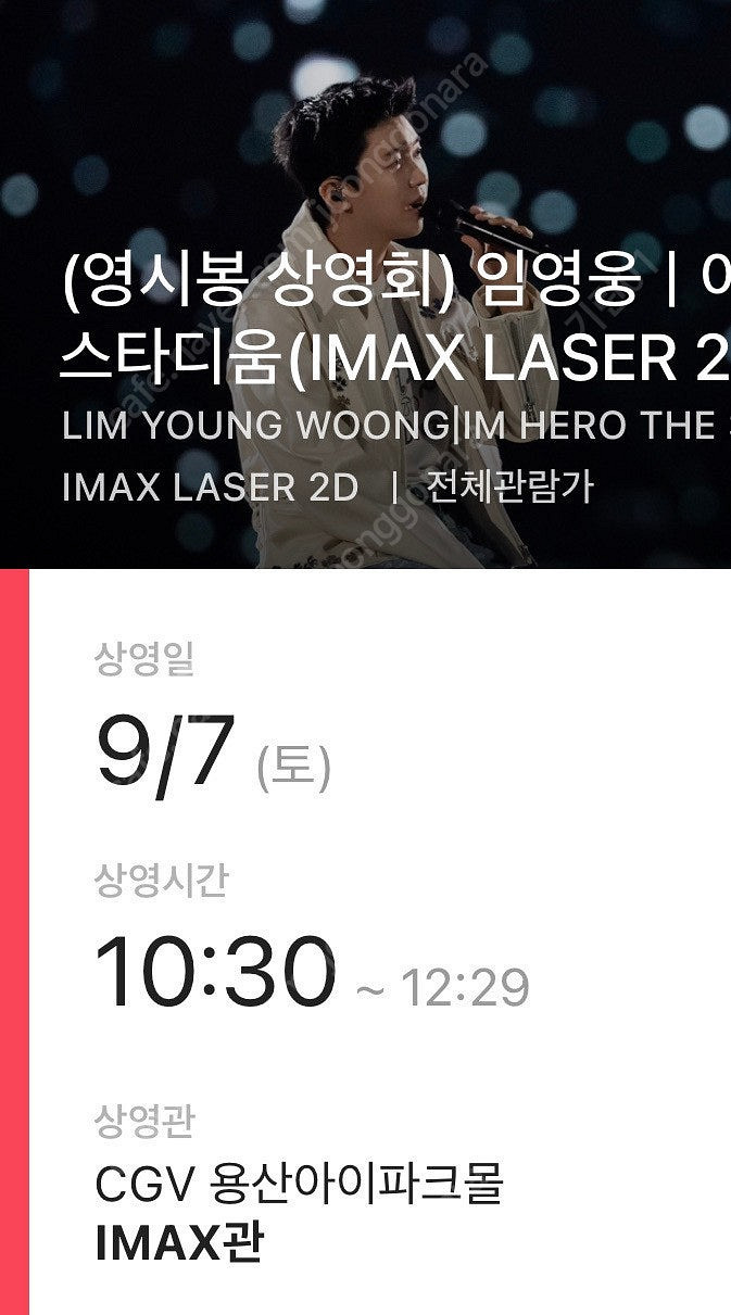 임영웅 CGV 용산 영시봉 상영회 아임 히어로 더 스타...--0