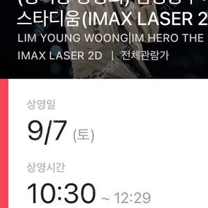 임영웅 CGV 용산 영시봉 상영회 아임 히어로 더 스타디움 용아맥 양도