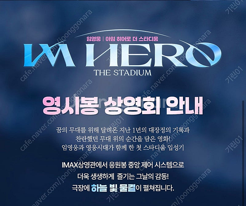임영웅 CGV 용산 영시봉 상영회 아임 히어로 더 스타...--2