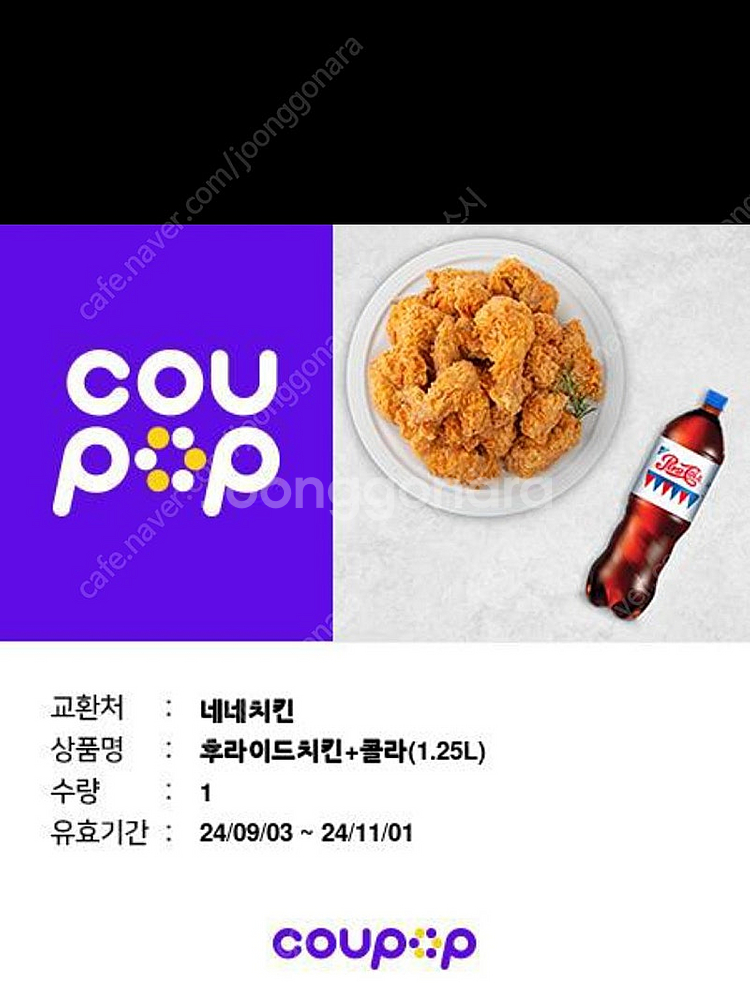 네네 후라이드+콜라1.25--0