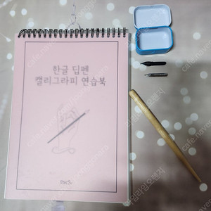 한글 딥펜 캘리그라피 연습북. 우드펜대. 펜촉 외 2종