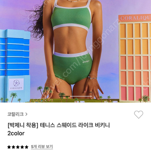 코랄리크 테니스 스웨이드 라이크 비키니