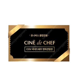 CGV 씨네드쉐프 관람권 2매 (주말가능, 템퍼 / 스트레스 리스 시네마 )