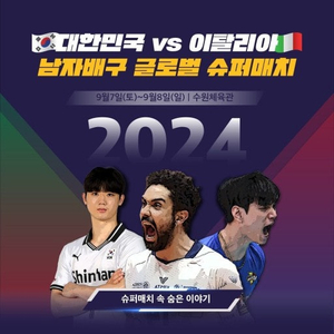 2024 한국 VS 이탈리아 남자배구 글로벌 슈퍼매치] 1층 4열 굿 자리(가격인하)