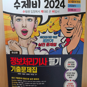 수제비 2024 정보처리기사 필기 기출문제집