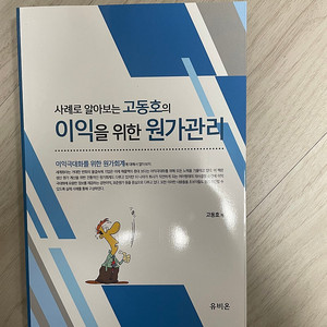 [재무회계 도서] 사례로 알아보는 고동호의 이익을 위한 원가관리 택포 6천원 (반택 4천원)