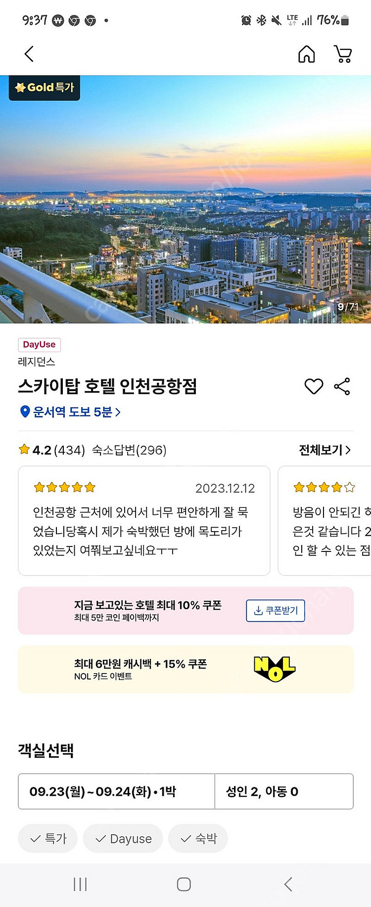 스카이탑호텔 인천공항점 숙박권 9.23~24. 초고층 ...--0