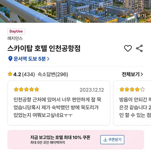 스카이탑호텔 인천공항점 숙박권 9.23~24. 초고층 배정