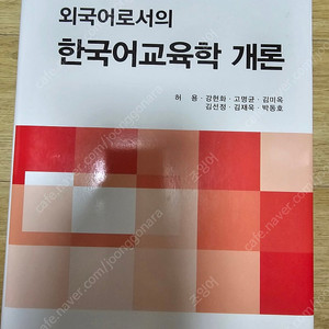 외국어로서의 한국어교육학개론