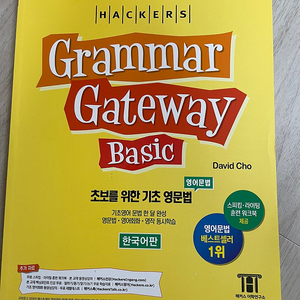 (HACKERS) Grammar Gateway Basic 택포 만원