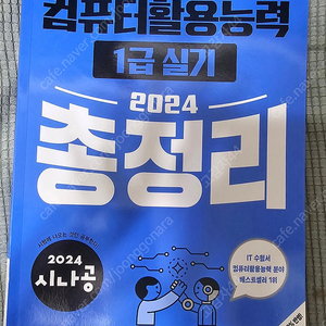 2024 시나공 컴퓨터활용능력 1급 실기 총정리 (새책) 팝니다.