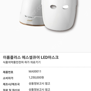 급처#무배&택포#이롬플러스#LED마스크#반값이하#원가1,250,000원