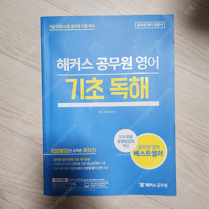 해커스공무원 영어 기초독해 4주완성