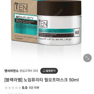 텐사이언스 블랙라벨 노임퓨리티 필오프마스크 50ml